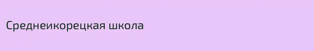 Среднеикорецкая школа